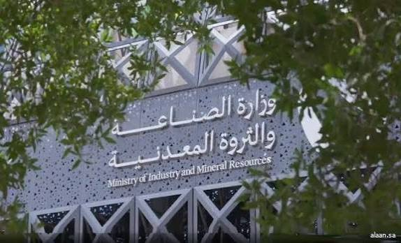 وزارة الصناعة والثروة المعدنية
