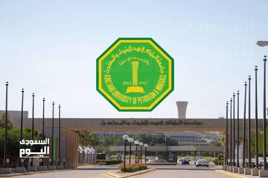 جامعة الملك فهد للبترول والمعادن
