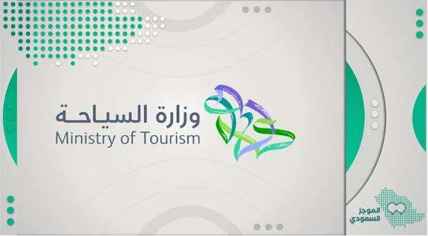 وزارة السياحة