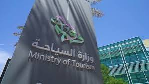وزارة السياحة
