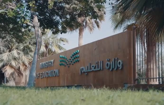 وزارة التعليم